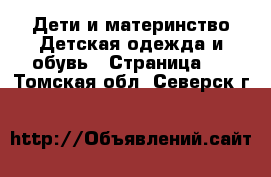 Дети и материнство Детская одежда и обувь - Страница 2 . Томская обл.,Северск г.